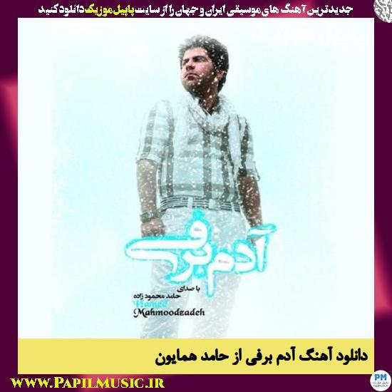 Hamed Homayoun Adam Barfi دانلود آهنگ آدم برفی از حامد همایون
